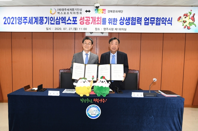 ▲ 영주세계풍기인삼엑스포조직위원회(위원장 장욱현)는 지난 27일 영주시청 제1회의실에서 ‘경북문화재단(대표이사 이희범)’과 ‘2021영주세계풍기인삼엑스포’ 성공개최를 위한 업무협약을 체결했다.ⓒ영주시