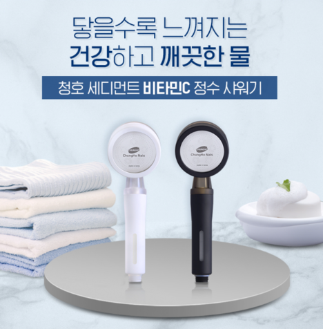 ▲ 청호나이스 '청호 세디먼트 비타민C 정수 샤워기'ⓒ청호나이스