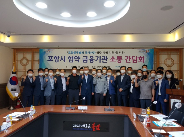 ▲ 포항시는 블루밸리 입주 기업의 원활한 금융지원을 위한 소통 간담회 개최했다.ⓒ포항시