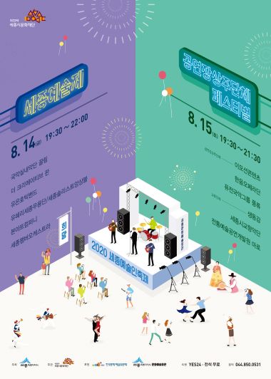 ▲ 세종예술인축제 포스터.ⓒ세종시문화재단