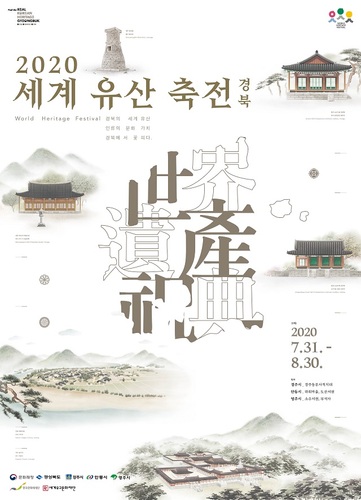 ▲ ‘2020년 세계유산 축전-경북’ 행사 포스터.ⓒ경주시