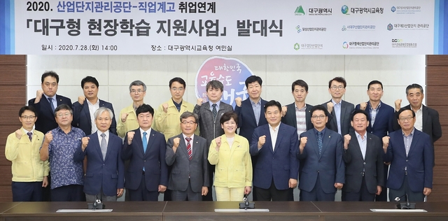 ▲ 대구시교육청(교육감 강은희)은 28일 시교육청 여민실에서 대구시 홍의락 경제부시장과 대구지역 6개 산업단지관리공단 및 대구경북금형공업협동조합 이사장 등이 참석한 가운데 ‘2020 산업단지공단-직업계고 취업연계 대구형 현장학습 지원사업’ 발대식을 가졌다.ⓒ대구시교육청