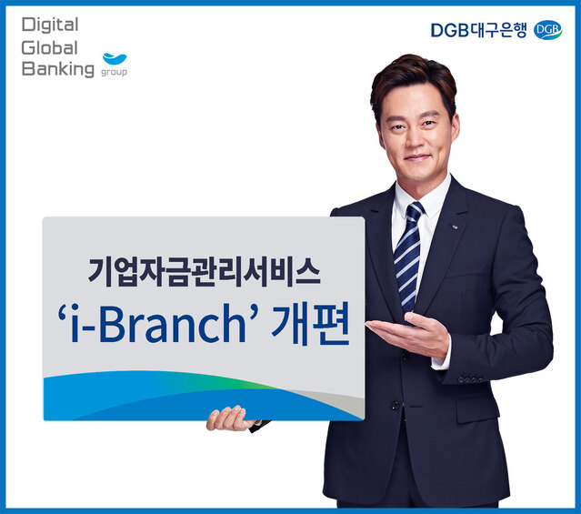 ▲ DGB대구은행(은행장 김태오)은 기업의 스마트한 통합자금관리서비스를 제공하는 ‘DGB i-Branch(아이브랜치)’를 개편해 새롭게 선보인다.ⓒDGB대구은행