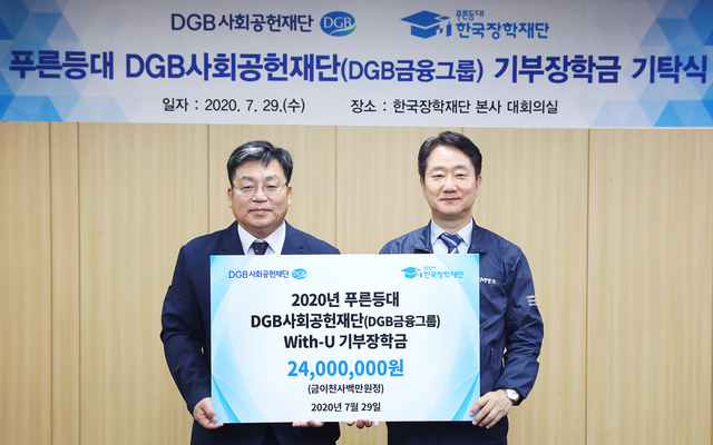 ▲ DGB금융그룹 장학금 전달 장면(왼쪽부터 서병재 한국장학재단 상임이사, 최태곤 DGB 상무).ⓒDGB금융그룹