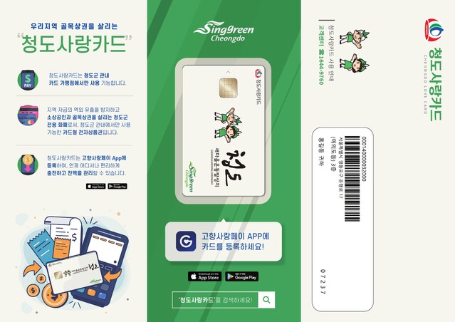 ▲ 카드는 본인 계좌를 연결해 충전, 환불하는 방식으로 사용된다. 스마트폰 또는 앱 사용이 어려운 분들을 위해서 8월부터 오프라인 판매대행점(관내 19개 금융기관)에서도 발급 및 충전이 가능하다. 사진은 청도사랑카드 리플렛.ⓒ청도군
