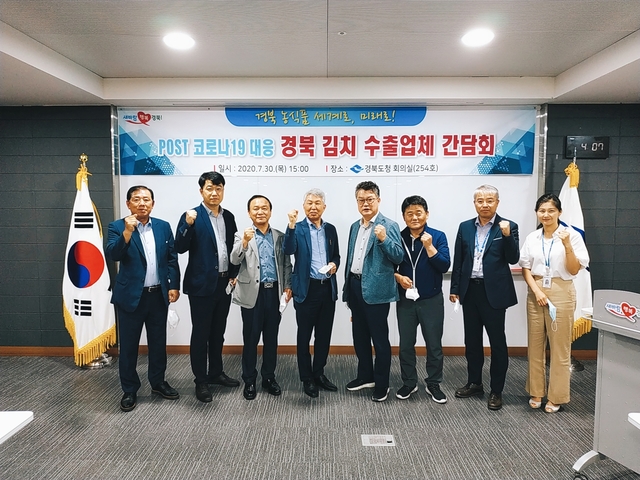 ▲ 경상북도는 지난 30일 도청 회의실에서 서안동농협풍산김치공장, ㈜다모, ㈜모아 등 도내 주요 김치수출 업체, 경북통상 관계자가 참석한 가운데 ‘경상북도 김치수출업체 간담회’를 가졌다.ⓒ경상북도