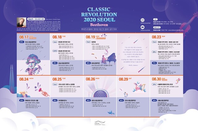▲ '클래식 레볼루션' 일정.ⓒ롯데문화재단