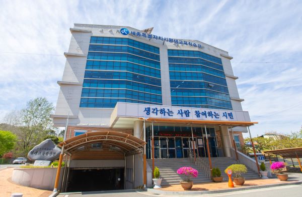 ▲ 평생교육학습관 전경.ⓒ세종시교육청