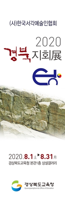 ▲ 경북교육청은 8월 한 달간 본관 1층 상설갤러리에서 ‘한국서각예술인협회 경북지회展’을 연다.ⓒ경북교육청