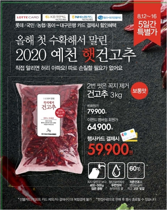 ▲ 예천군은 국내 유통업체인 ㈜이랜드리테일 40여개 매장에 8월 12일부터 16일까지 5일간 농업회사법인 ㈜예천청결고추(대표 박군상)에서 올해 첫 수확한 햇건고추 30톤 특판 행사를 개최한다.ⓒ예천군