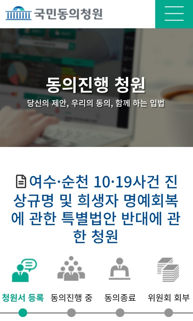 ▲ 국회 국민동의청원 게시판에 31일 여순특별법을 반대하는 국민 청원이 올라왔다. ⓒ국회 국민동의청원 게시판 캡쳐