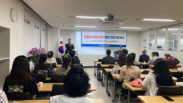 ▲ 지난 30일 오후 차별금지법에 반대하는 청년들이 서울 강남구 스카이데일리 강당에 모여 차별금지법(평등법) 반대 청년연대(이하 차반청) 발대식을 열었다. ⓒ차별금지법 반대 청년연대