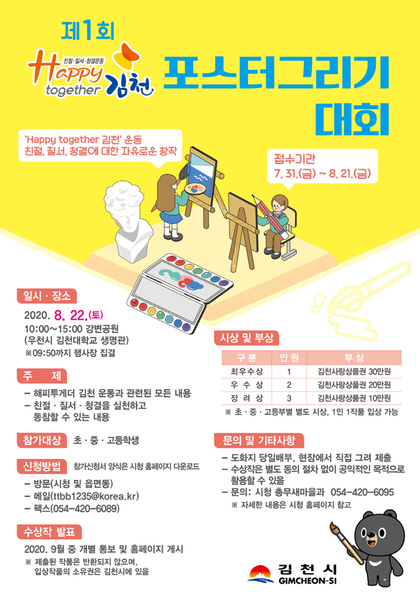 ▲ 김천시는 ‘Happy together 김천’ 운동의 범시민 실천 동참과 학생들의 참여를 위해 초·중·고등학생을 대상으로 제1회 해피투게더 김천운동 포스터 그리기 대회를 개최할 예정이다.ⓒ김천시