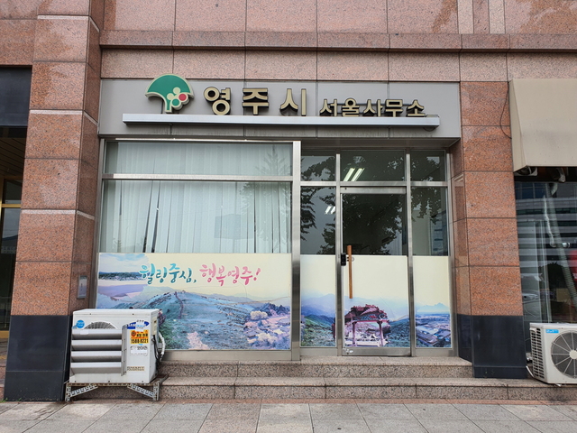 ▲ 경북 영주시는 우수 농·특산물 홍보와 중앙부처와의 교류를 보다 효율적으로 추진하기 위해 운영중인 서울사무소를 서울의 중심인 광화문으로 이전해 8월 3일부터 업무를 개시한다고 지난 30일 밝혔다.ⓒ영주시