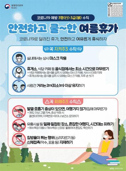 ▲ 안전하고 쿨한 여름휴가를 위한 코로나19 예방수칙.ⓒ대구시