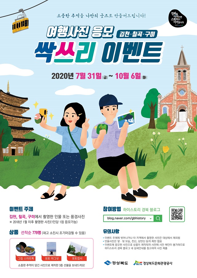 ▲ 김칠구 사진 응모 이벤트 포스터.ⓒ경북관광공사
