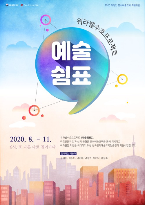 ▲ '예술쉼표' 포스터.ⓒ한국문화예술교육진흥원