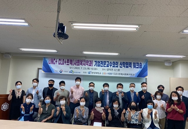 ▲ 위덕대 사회복지학과 CLD+트랙은 지난 달 23일 산학협력워크숍을 개최했다.ⓒ위덕대