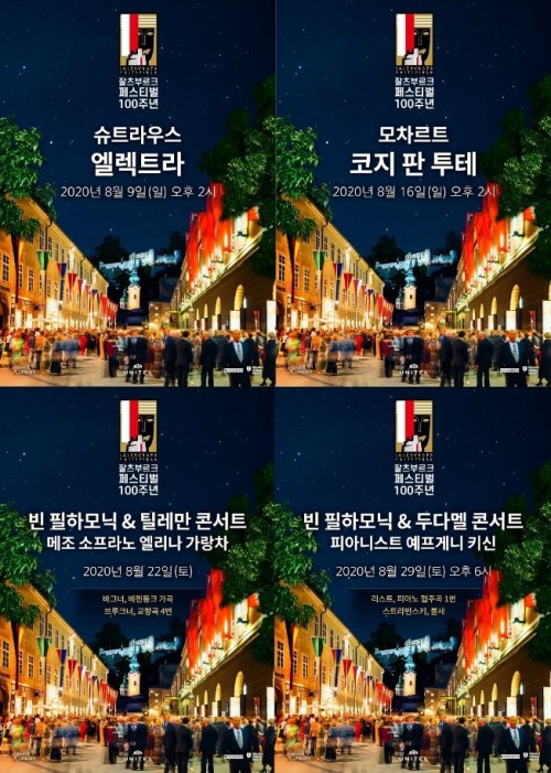 ▲ '2020 잘츠부르크 페스티벌' 공연 4편 중계 상영 포스터.ⓒ메가박스