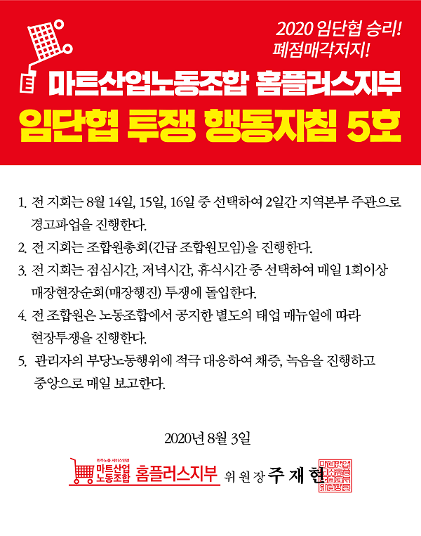 ▲ 홈플러스 노동조합이 오는 17일 임시공휴일 특수를 앞두고 2일간 결의대회를 열고 파업에 돌입하기로 했다. 사측과의 임금단체협약이 결렬되면서다.ⓒ홈플러스지부