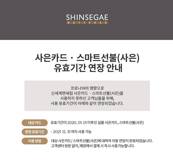 ▲ 면세업계가 신종 코로나바이러스감염증(코로나19) 장기화 영향으로 사용하지 못한 사은카드의 유효기간을 연장한다.ⓒ신세계면세점 홈페이지