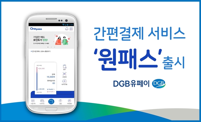 ▲ DGB유페이(대표이사 소근)는 클라우드 기반 ‘원패스’ 서비스를 새롭게 출시한다고 밝혔다.ⓒDGB유페이