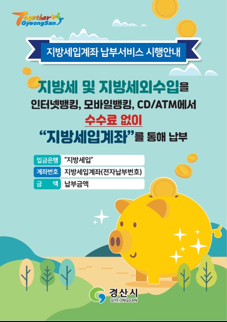 ▲ 경산시는 올해 6월부터 지방세 및 세외수입을 납부할 때 이체수수료 없이 납부가 가능한 지방세입계좌납부서비스를 시행하고 있다.ⓒ경산시