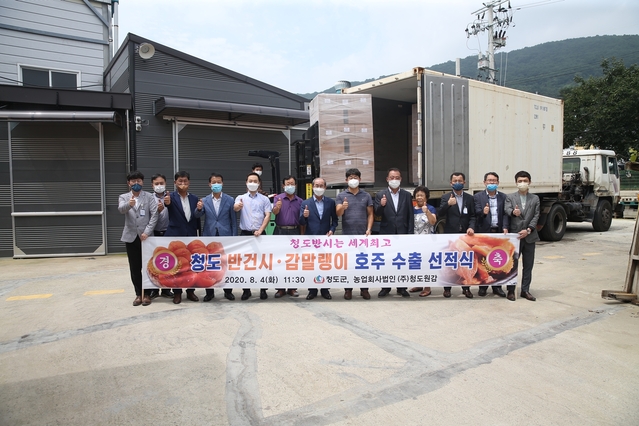 ▲ 청도군과 농업회사법인(주)청도원감은 군의 농특산물인 씨없는 감인 청도반시로 가공한 감말랭이와 반건시를 호주에 수출하기 위해 선적식을 가졌다.ⓒ청도군