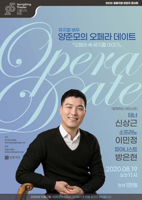 ▲ '양준모의 오페라 데이트' 포스터.ⓒ정동극장