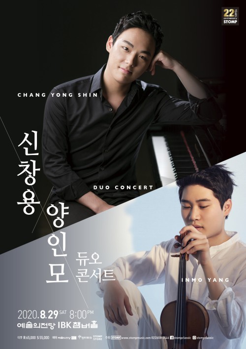 ▲ '신창용 & 양인모 듀오 콘서트' 포스터.ⓒ스톰프뮤직