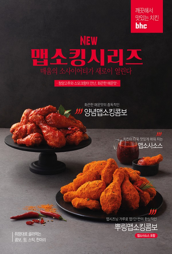 ▲ bhc치킨 ‘맵소킹’ 시리즈 ⓒbhc치킨