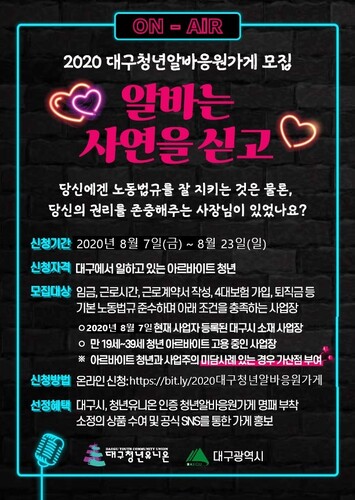 ▲ 대구청년알바 응원가게 모집 안내 포스터.ⓒ대구시