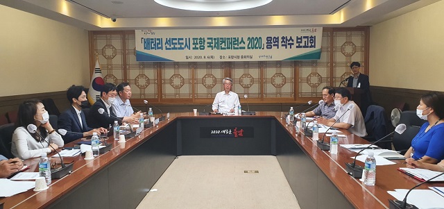 ▲ 포항시는 ‘배터리 선도도시 포항 국제컨퍼런스 2020’ 행사 용역 착수 보고회를 개최했다.ⓒ포항시