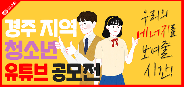 ▲ 경주지역 청소년 유튜브 영상 공모전 포스터.ⓒ한수원