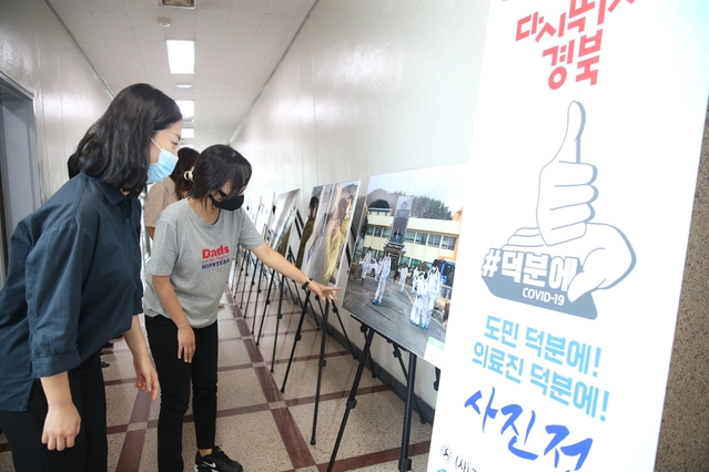 ▲ 청도군은 지난 4일부터 11일까지 군청 현관에서 코로나19 극복 현장의 감동적인 모습을 담은 ‘다시뛰자 경북! 덕분에 사진 전시회’를 개최한다.ⓒ청도군