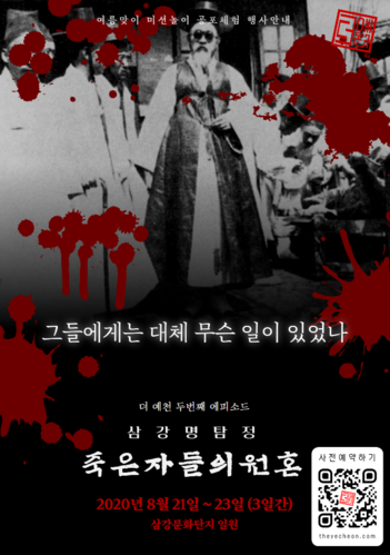 ▲ 예천군은 능동적인 관광 구현과 보다 효과적인 홍보를 위해 21일부터 23일까지 3일간 삼강문화단지 일원에서 이색 미션 프로그램 ‘더 예천2 삼강명탐정:죽은자들의 원혼’ 체험 프로그램을 운영한다.ⓒ예천군