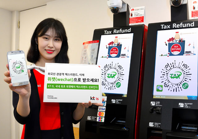 ▲ 2018년 2월 중국인 관광객에게 세금을 환급해 줄 때 위챗 페이로 해준다는 KI IS의 광고. ⓒ뉴시스. 무단전재 및 재배포 금지.