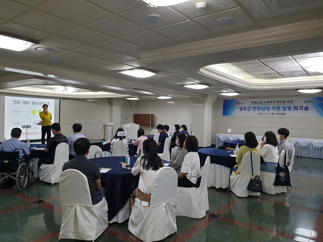 ▲ 성주군은 지난 7일 성주 가야호텔에서 민원업무 담당직원 20명을 대상으로 힐링 워크숍을 실시했다.ⓒ성주군
