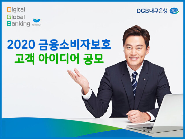 ▲ DGB대구은행은 금융소비자 관점에서 편리성을 제고하고, 소비자 보호 활동을 위해 ‘2020 바꿔서, 달라지겠습니다!’ 금융소비자보호 고객 아이디어를 공모를 실시한다.ⓒDGB대구은행