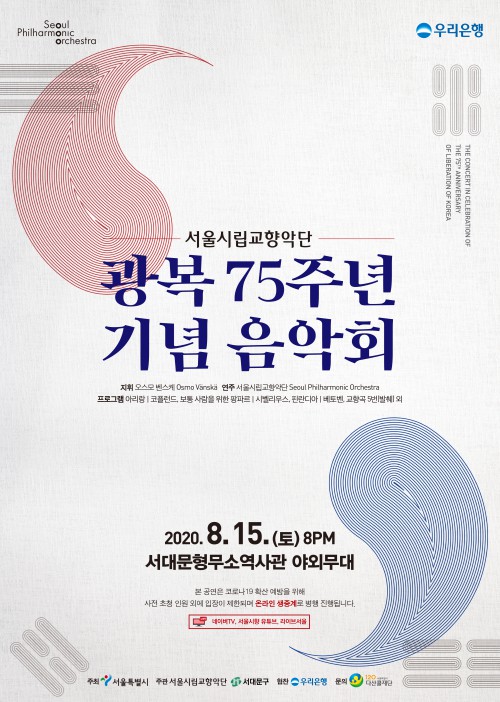 ▲ '광복 75주년 기념음악회' 포스터.ⓒ서울시향