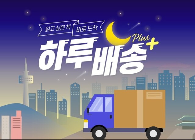 ▲ 인터파크도서가 아침 배송 서비스 '하루배송 Plus'를 확대 시행한다.ⓒ인터파크