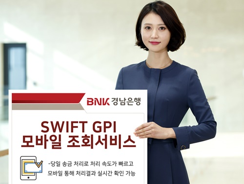 ▲ BNK경남은행은 ‘SWIFT GPI 모바일 조회서비스’를 시행한다. ⓒBNK경남은행