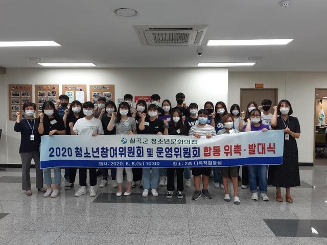 ▲ 칠곡군은 지난 8일 ‘2020년 청소년참여위원회 및 청소년운영위원회 합동 위촉·발대식’을 가졌다.ⓒ칠곡군