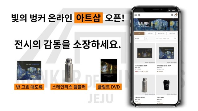 ▲ '빛의 벙커 : 반 고흐'전 온라인 아트샵 오픈.ⓒ티모넷