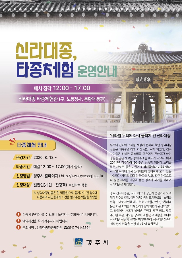 ▲ 신라대종 타종 프로그램 운영 포스터.ⓒ경주시