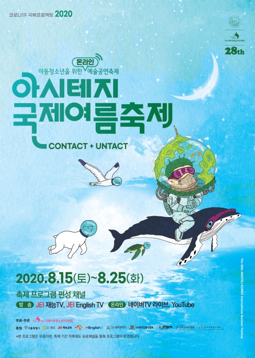 ▲ '2020 아시테지 국제여름축제' 포스터.ⓒ국제아동청소년연극협회