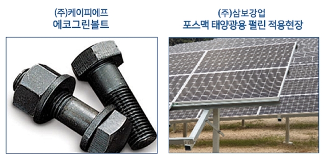 ▲ (주)케이피에프의 ‘에코그린 볼트’. 포스코의 고장력강 POSTEN 30W를 사용한 무도장 제품으로 수자원 보호구역 등 환경보호구역의 건설용 자재로 사용되고 있다(왼쪽). (주)삼보강업의 ‘포스맥(PosMAC) 태양광용 펄린. 태양광 모듈 지지대로  정부의 신뉴딜 정책으로 주목받고 있는 신재생 태양광 에너지 사업과 관련이 있다(오른쪽).ⓒ포스코