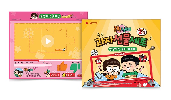 ▲ 롯데제과X흔한남매 영상제작 놀이 패키지 과자선물세트ⓒ롯데제과