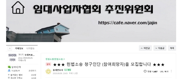 ▲ 네이버카페 '임대사업자협회 추진위원회' 캡쳐. = 박지영 기자