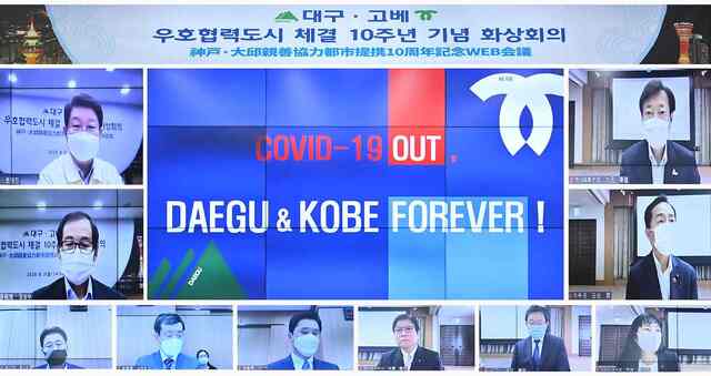 ▲ 지난 3일 대구·고베 우호협력 도시체결 10주년 화상회의 개최 장면.ⓒ대구시